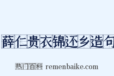 薛仁贵衣锦还乡造句是什么意思的图片